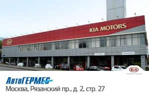Изображение Автосалон АвтоГЕРМЕС KIA Рязанский пр-т.